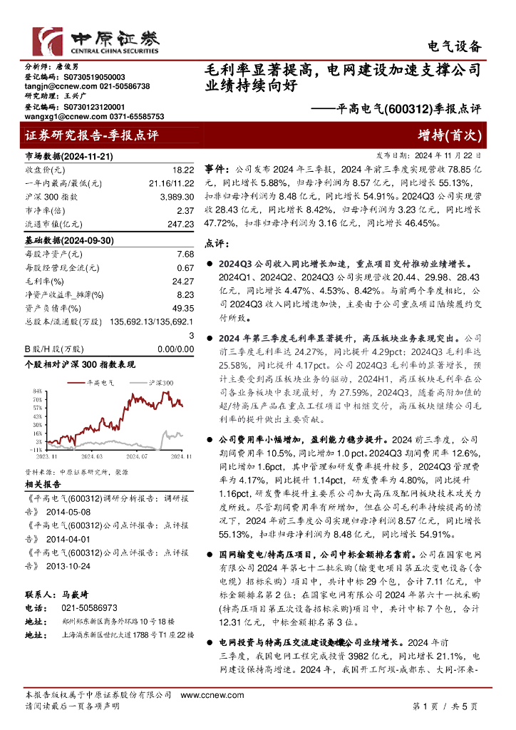 中原证券：平高电气（600312）-季报点评：毛利率显著提高，电网建设加速支撑公司业绩持续向好