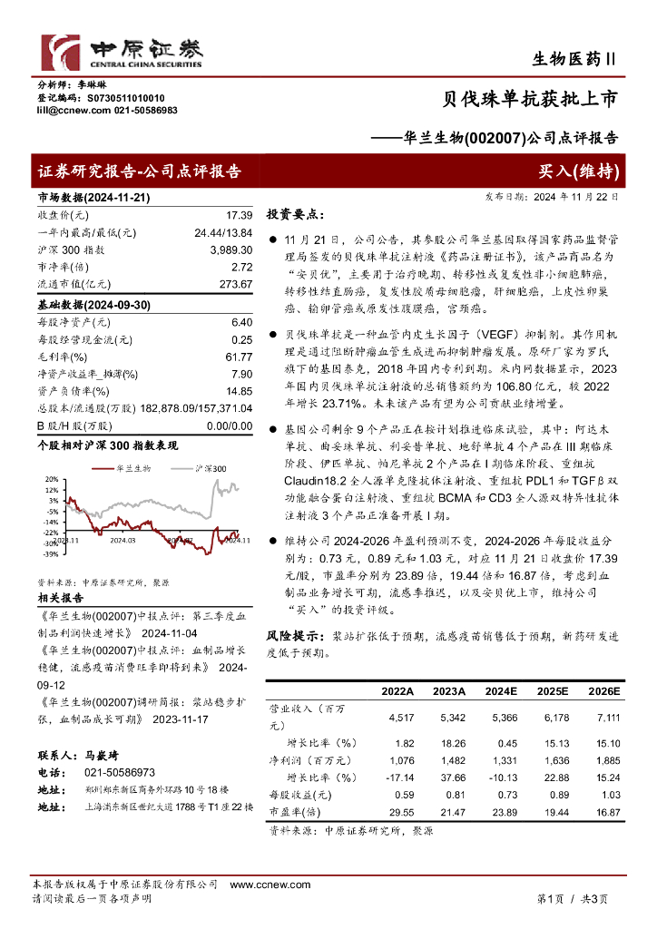 中原证券：华兰生物（002007）-公司点评报告：贝伐珠单抗获批上市