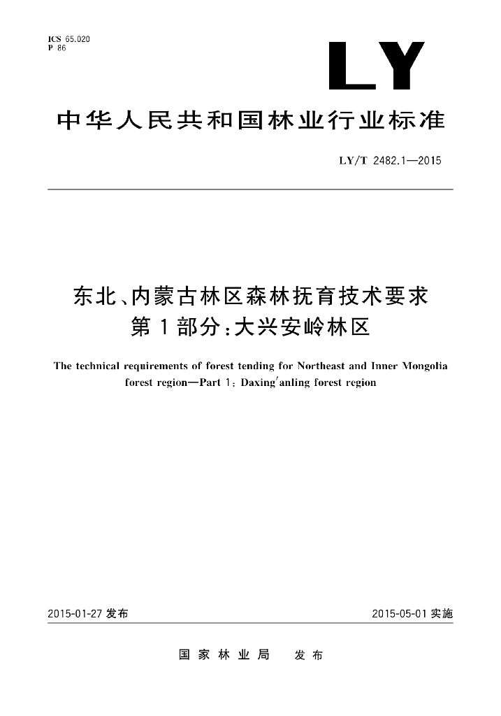 LY/T 2482.1-2015 标准预览