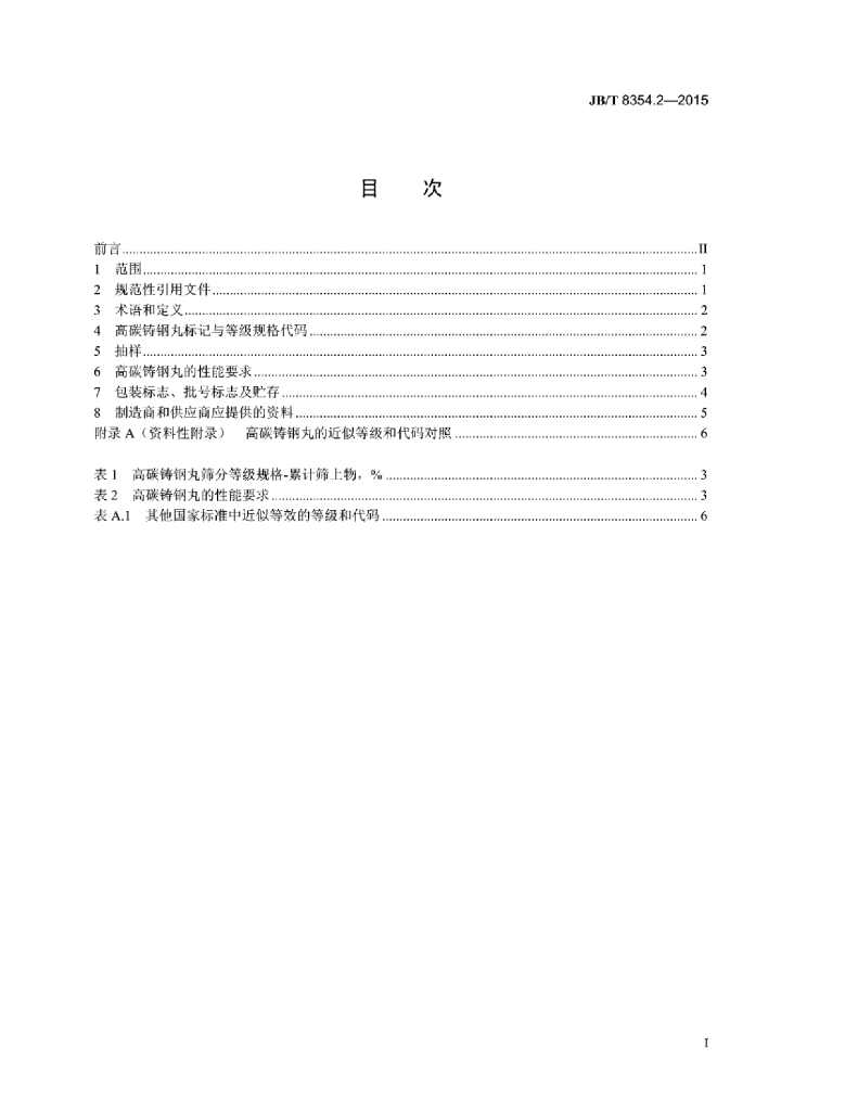 JB/T 8354.2-2015 标准预览