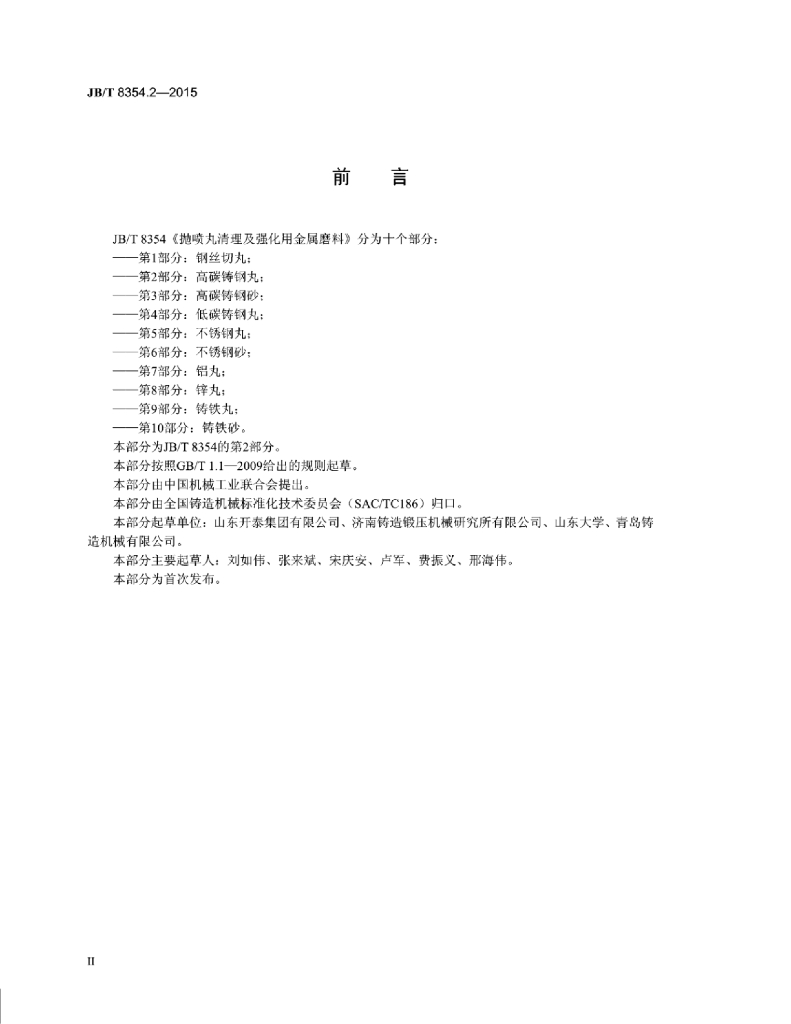 JB/T 8354.2-2015 标准预览
