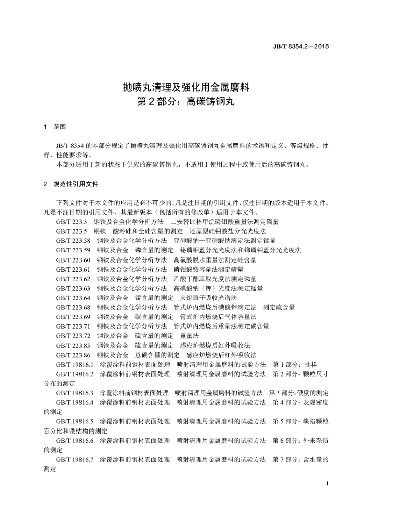 JB/T 8354.2-2015 标准预览
