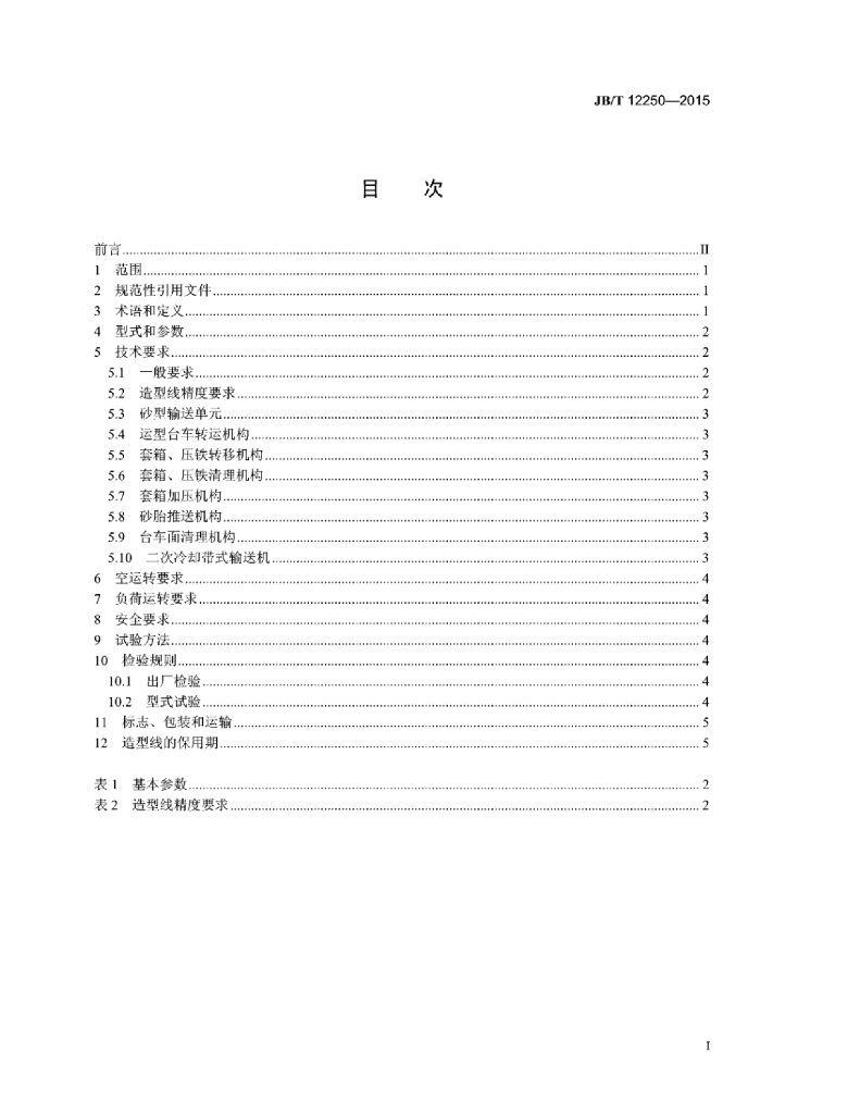 JB/T 12250-2015 标准预览