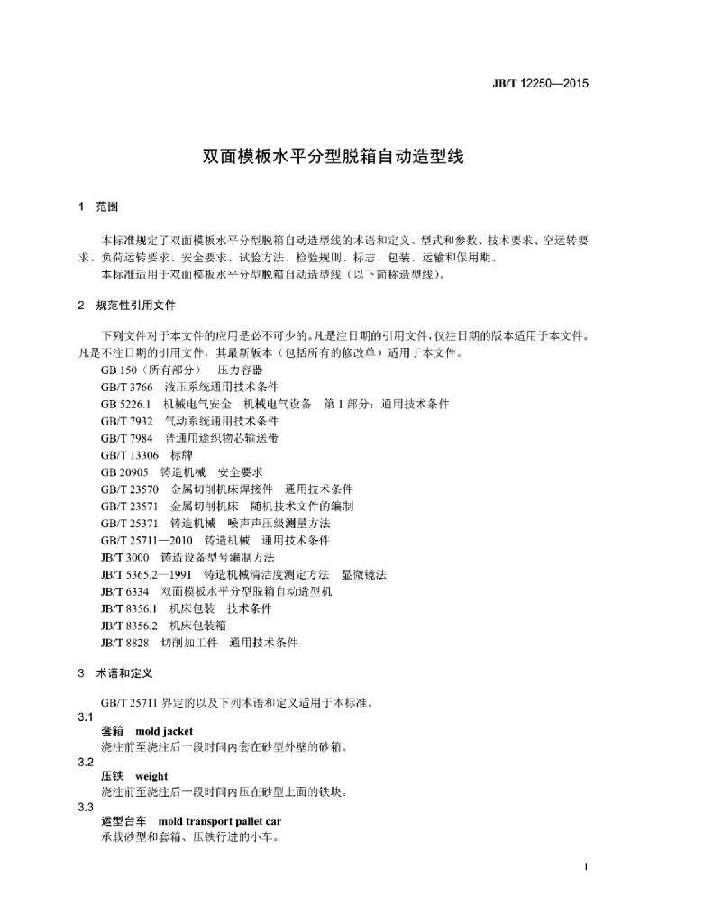 JB/T 12250-2015 标准预览