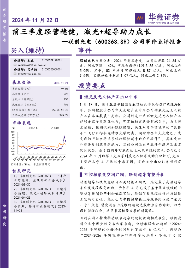 华鑫证券：联创光电（600363）-公司事件点评报告：前三季度经营稳健，激光+超导助力成长