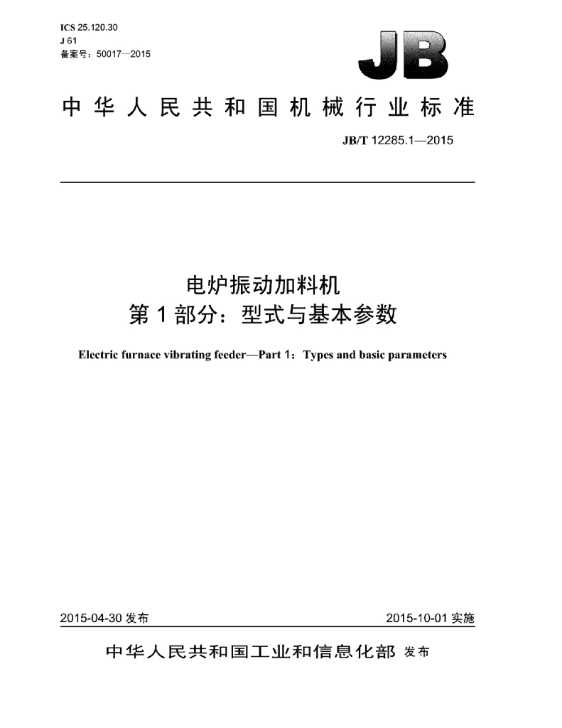 JB/T 12285.1-2015 标准预览