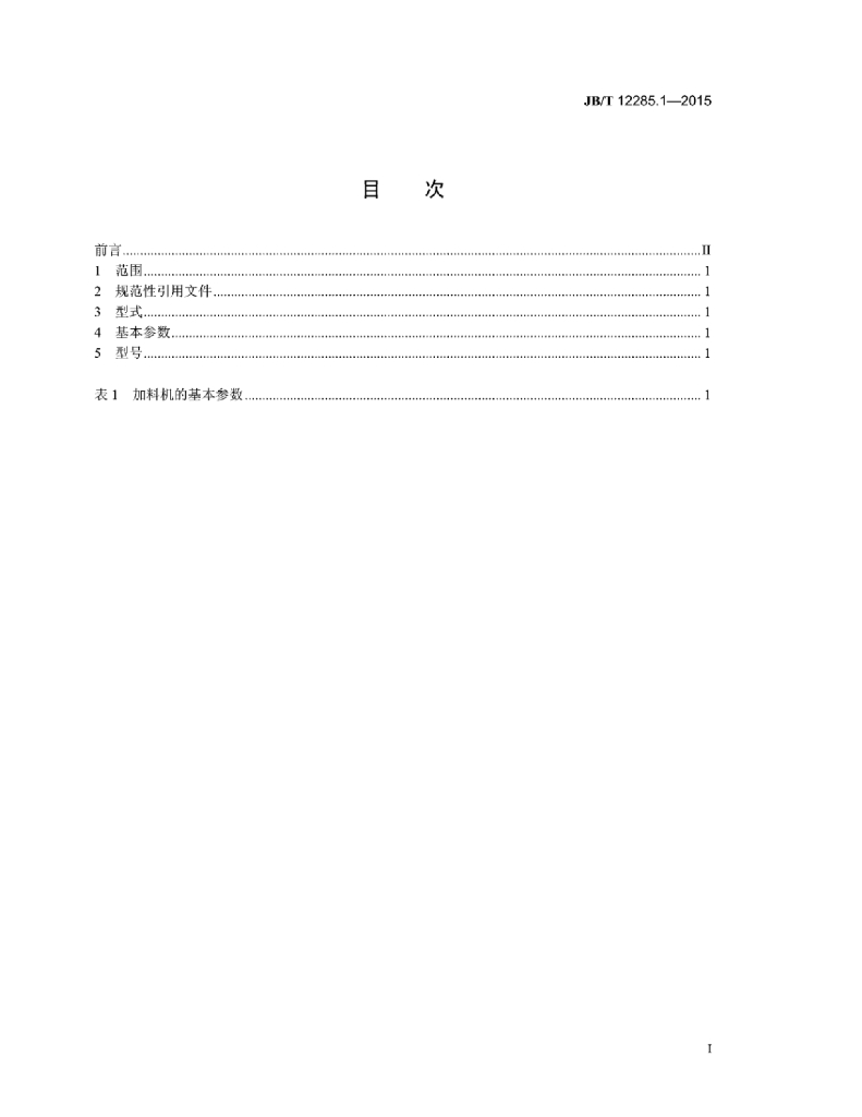 JB/T 12285.1-2015 标准预览