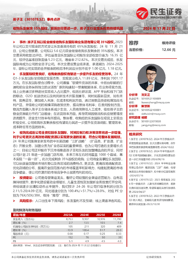 民生证券：事件点评：收购乐友剩余35%股权，资源协同更进一步，孩子王行业龙头优势持续巩固