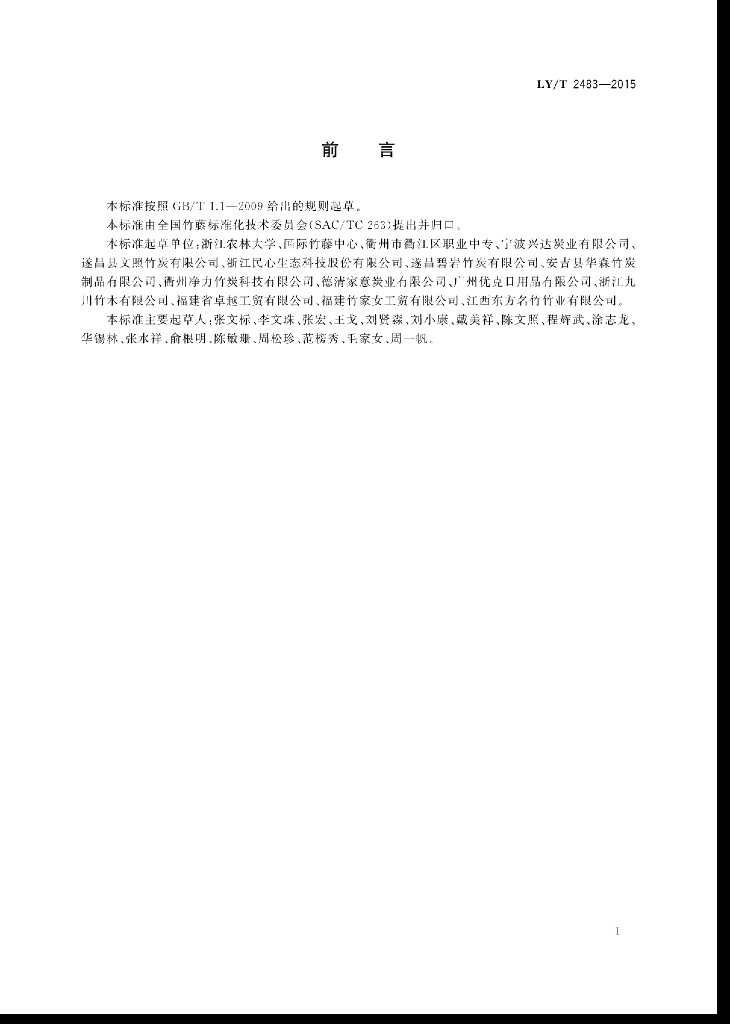 LY/T 2483-2015 标准预览