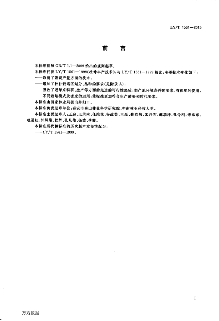 LY/T 1561-2015 标准预览