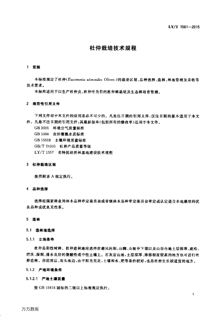 LY/T 1561-2015 标准预览