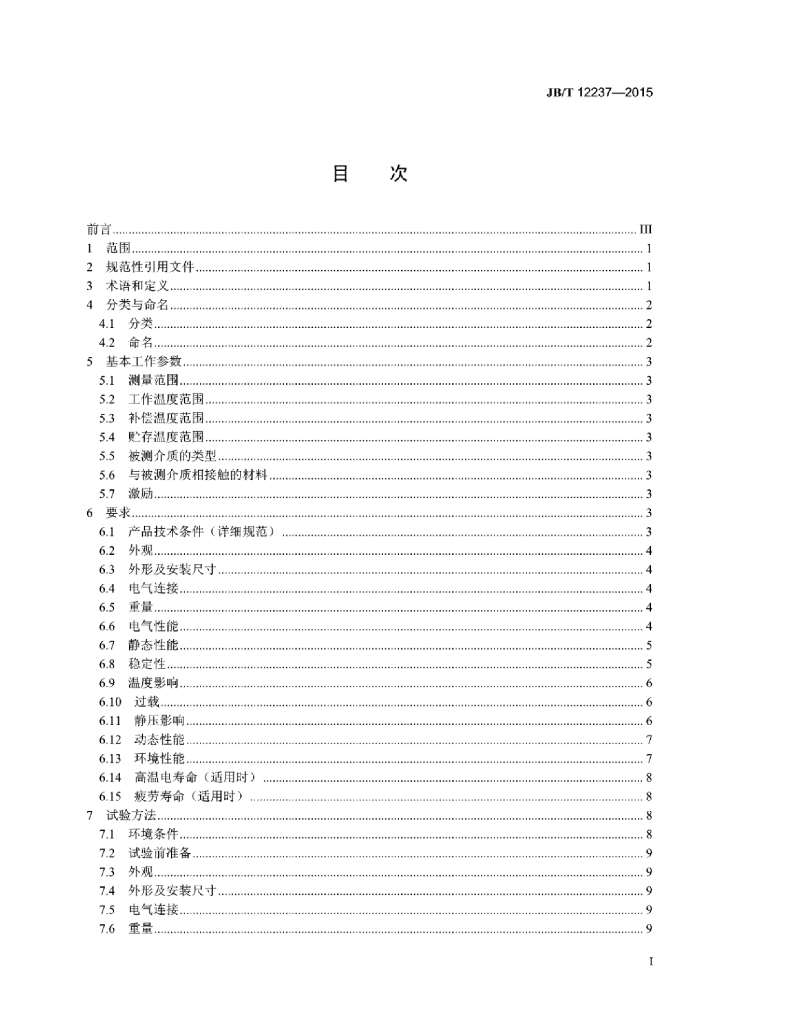 JB/T 12237-2015 标准预览