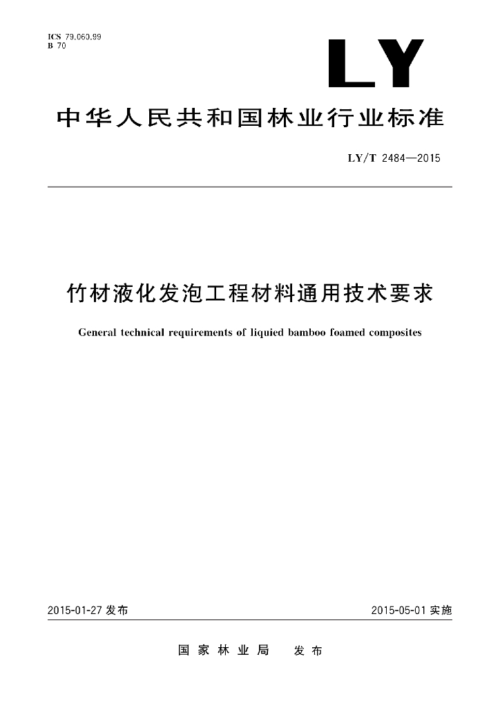 LY/T 2484-2015 标准预览