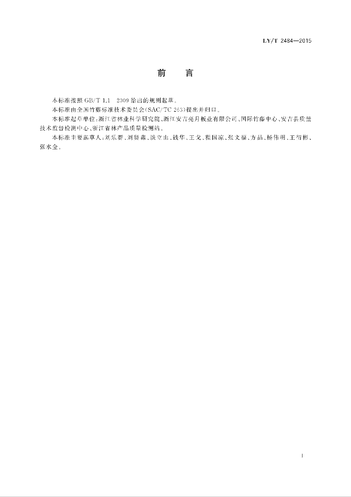 LY/T 2484-2015 标准预览