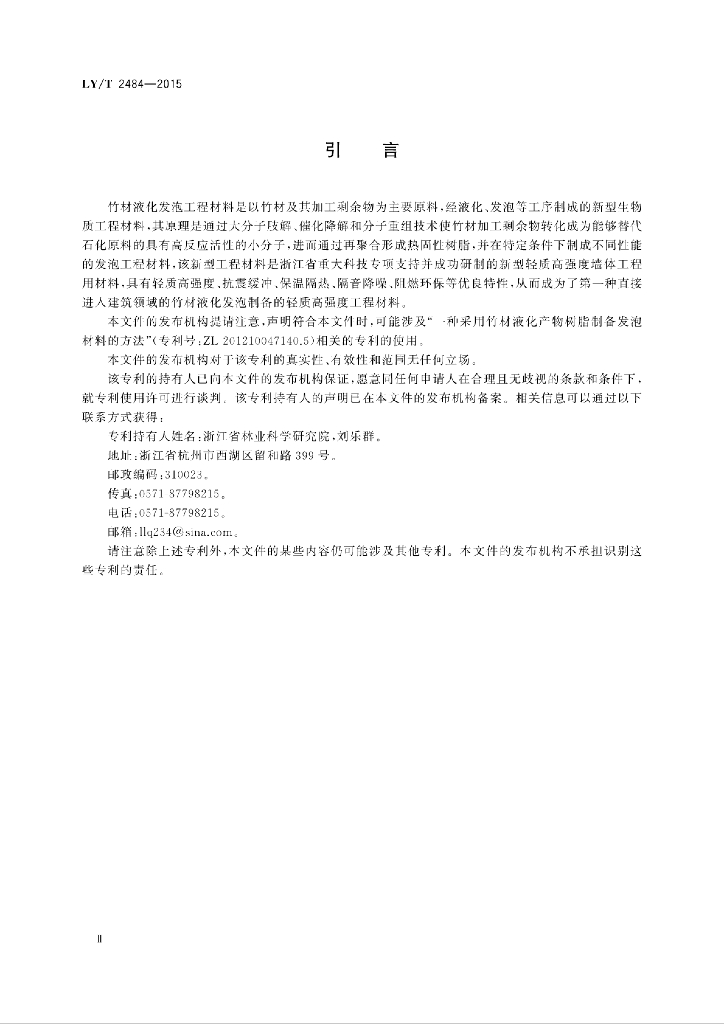 LY/T 2484-2015 标准预览