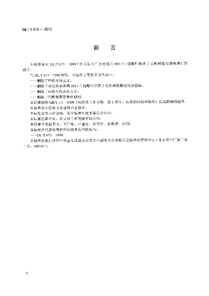 DL/T 673-2015 标准预览
