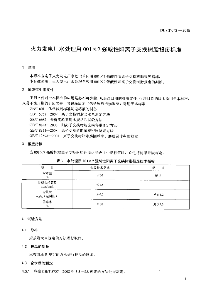 DL/T 673-2015 标准预览