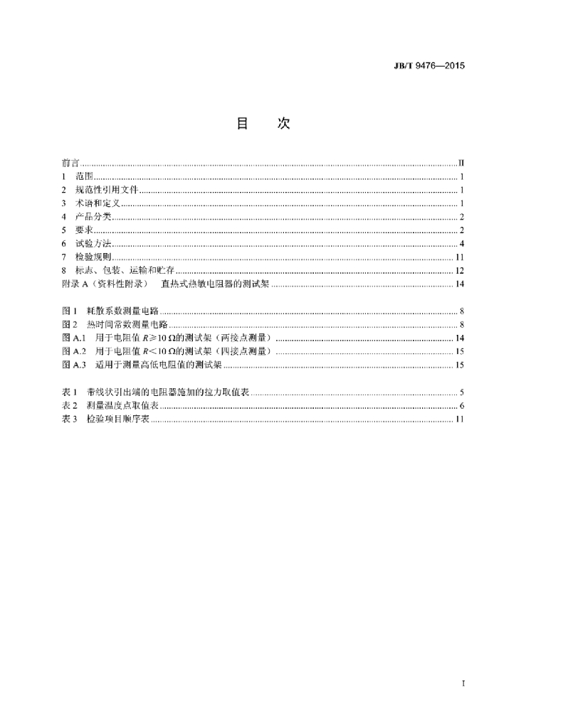 JB/T 9476-2015 标准预览