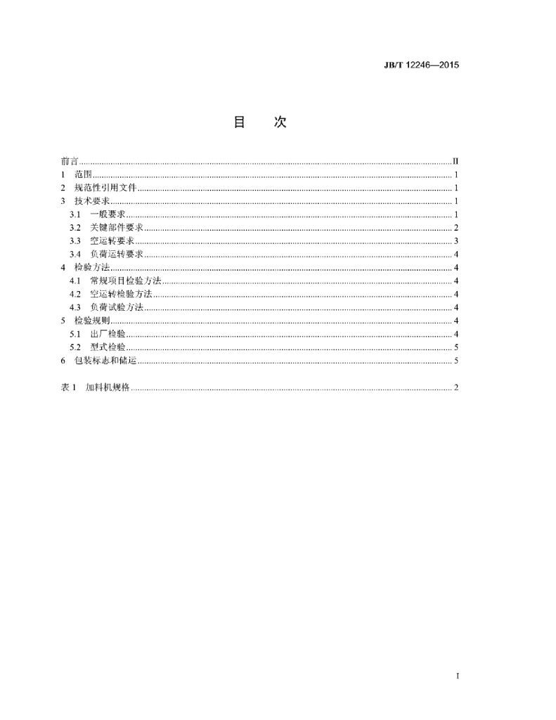 JB/T 12246-2015 标准预览