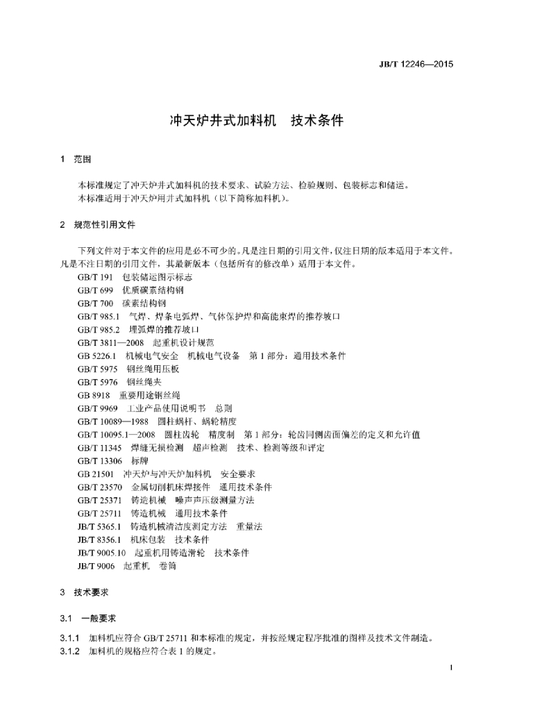JB/T 12246-2015 标准预览