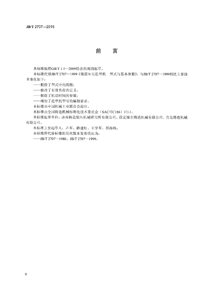 JB/T 2707-2015 标准预览