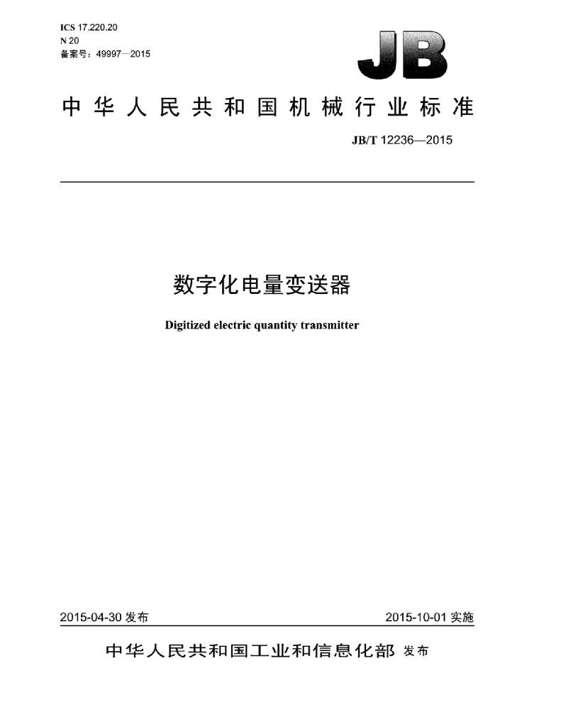 JB/T 12236-2015 标准预览