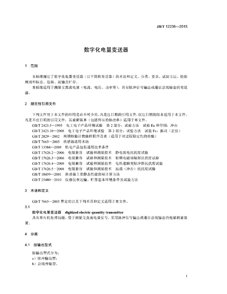 JB/T 12236-2015 标准预览