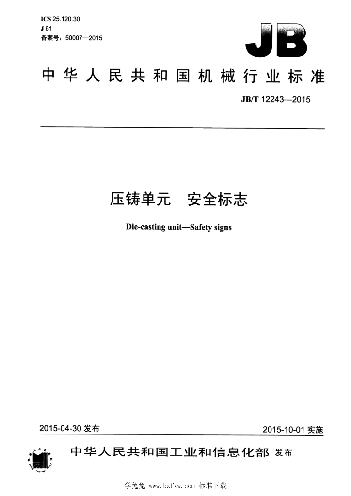JB/T 12243-2015 标准预览