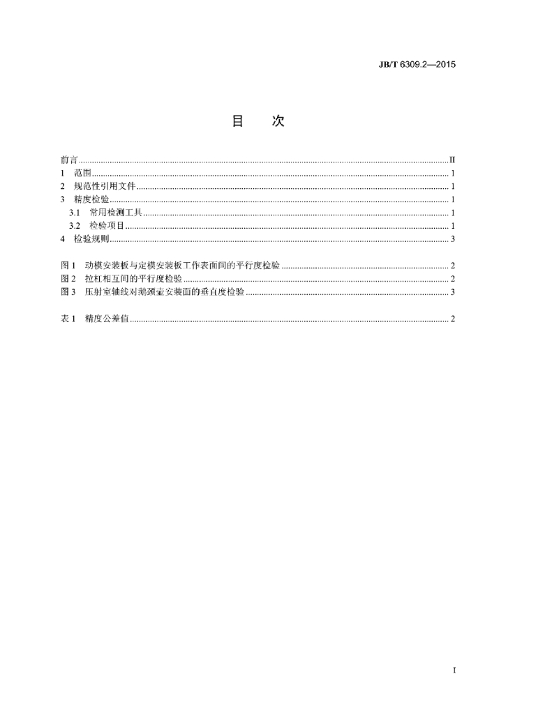 JB/T 6309.2-2015 标准预览