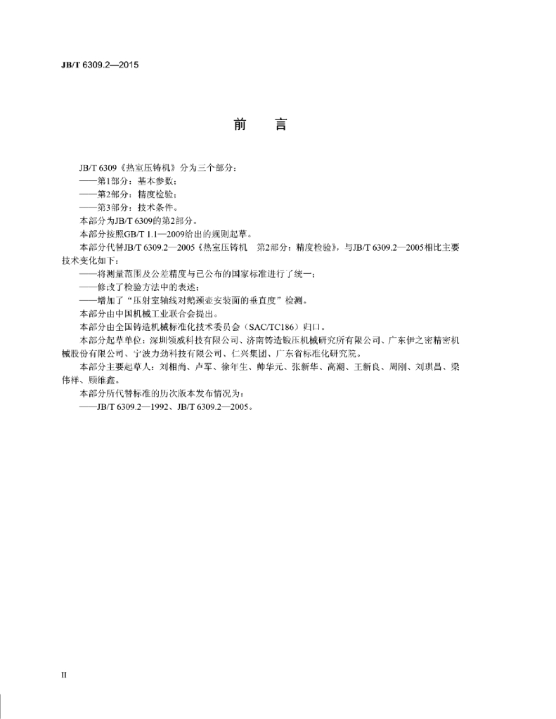 JB/T 6309.2-2015 标准预览