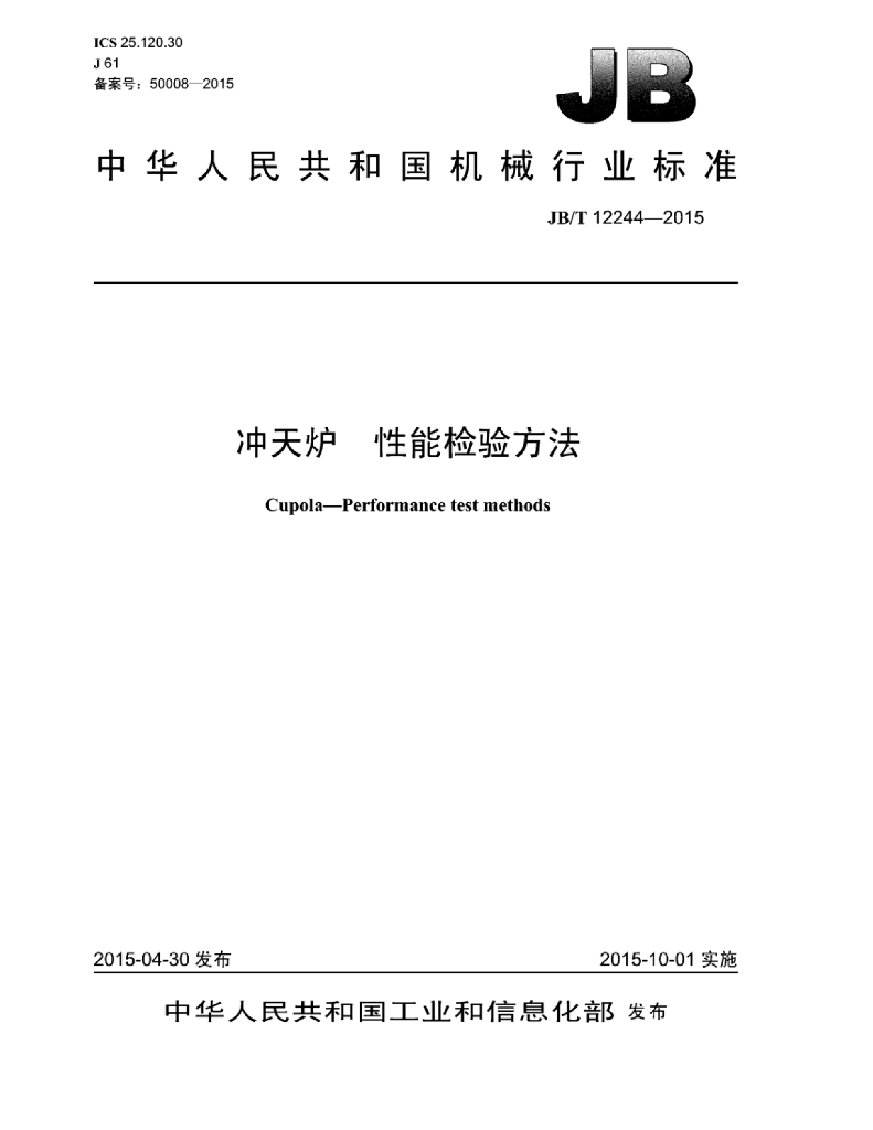 JB/T 12244-2015 标准预览