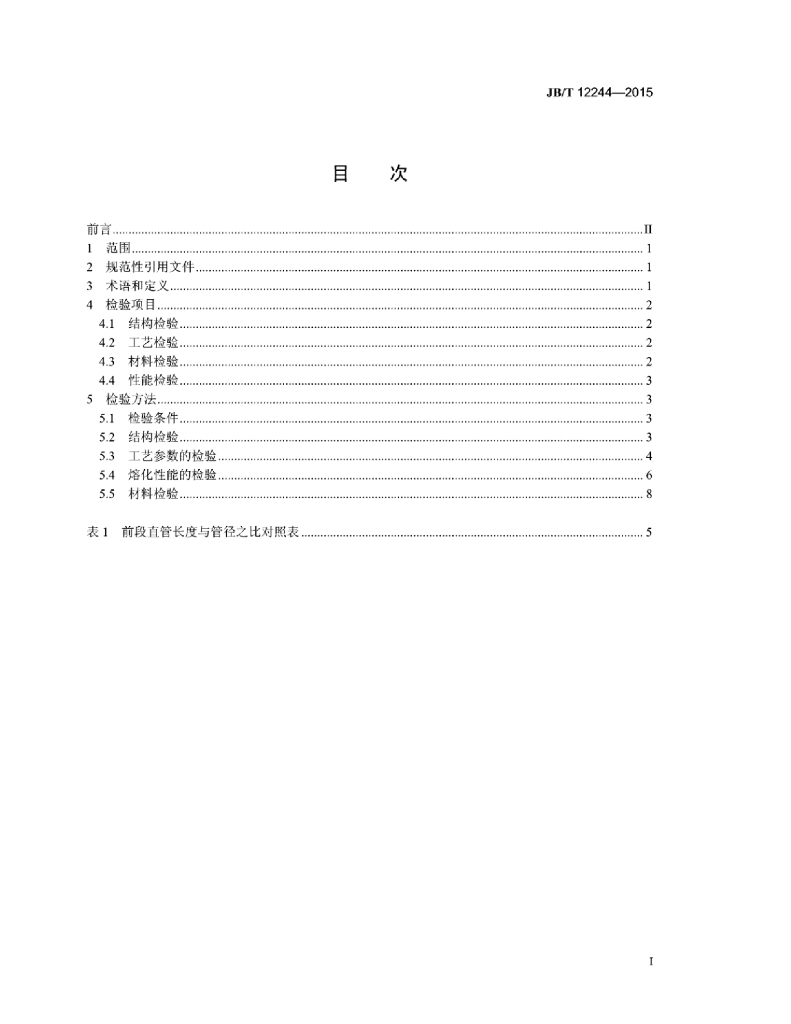 JB/T 12244-2015 标准预览