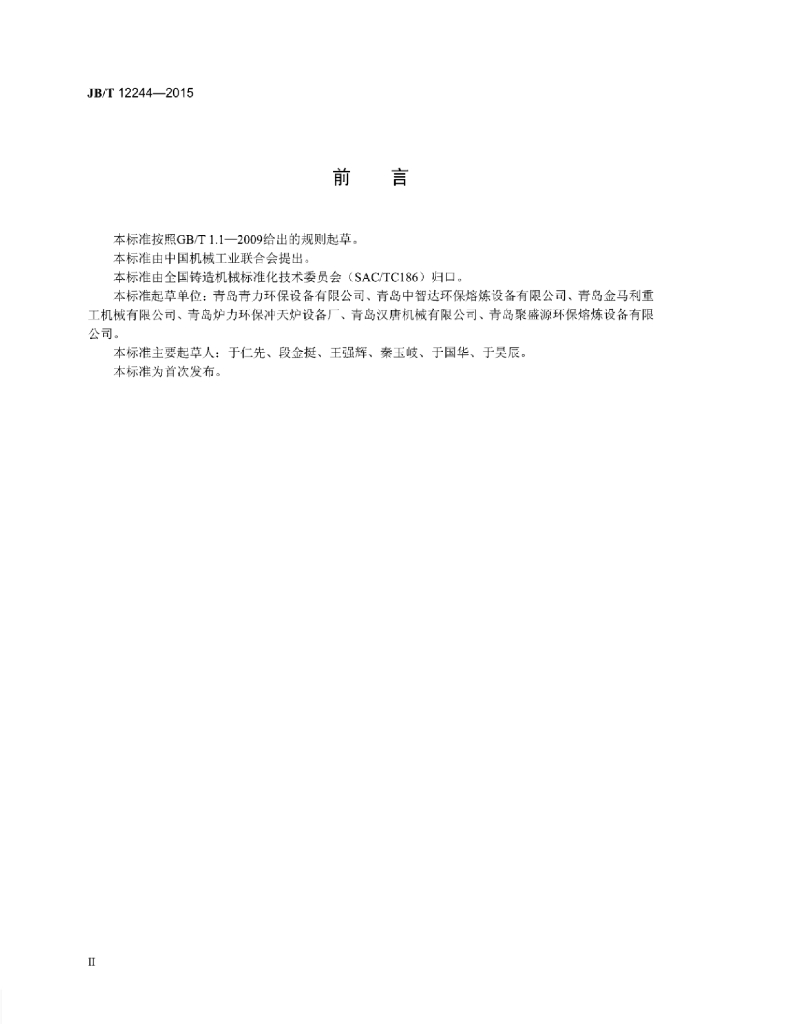 JB/T 12244-2015 标准预览