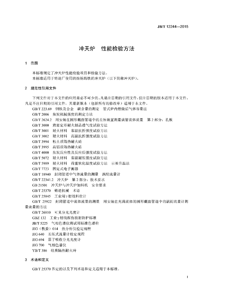 JB/T 12244-2015 标准预览
