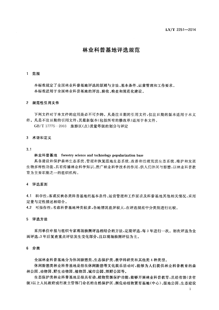 LY/T 2251-2014 标准预览