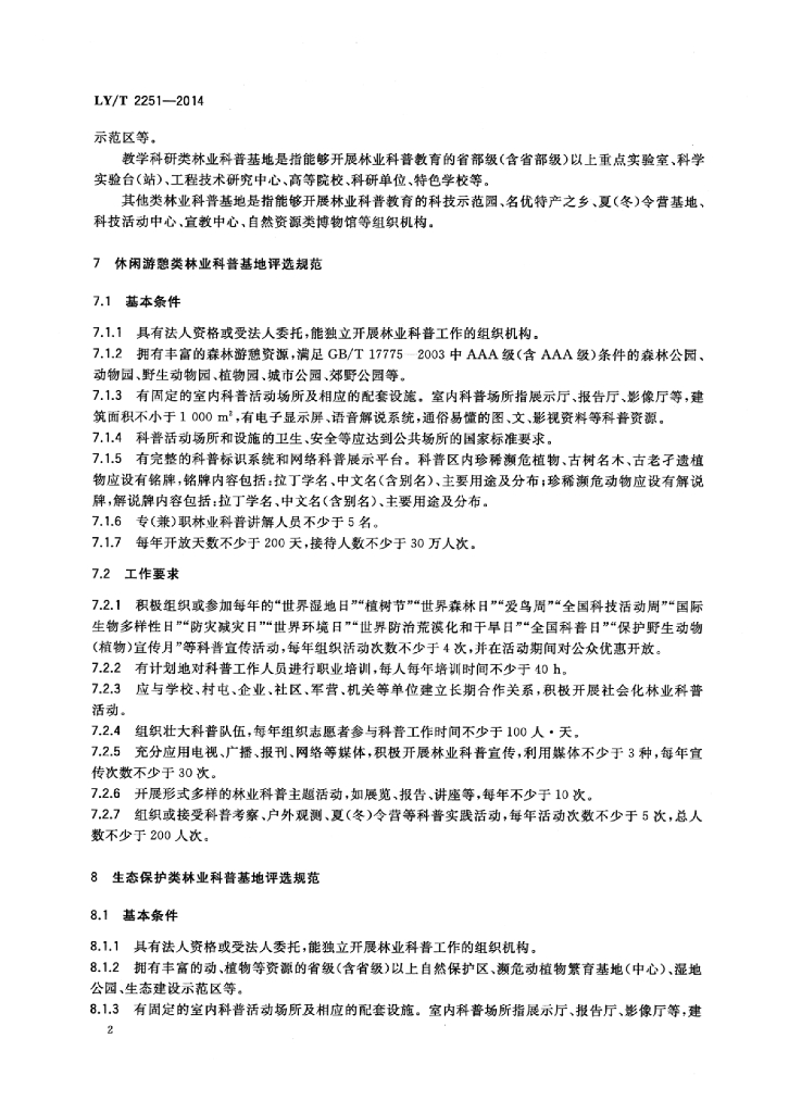 LY/T 2251-2014 标准预览