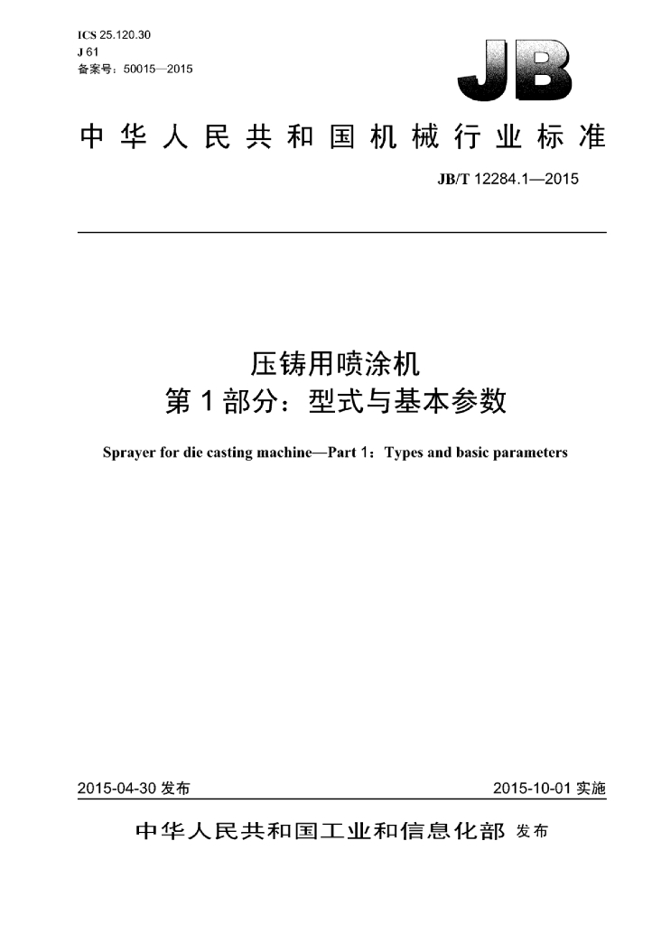 JB/T 12284.1-2015 标准预览