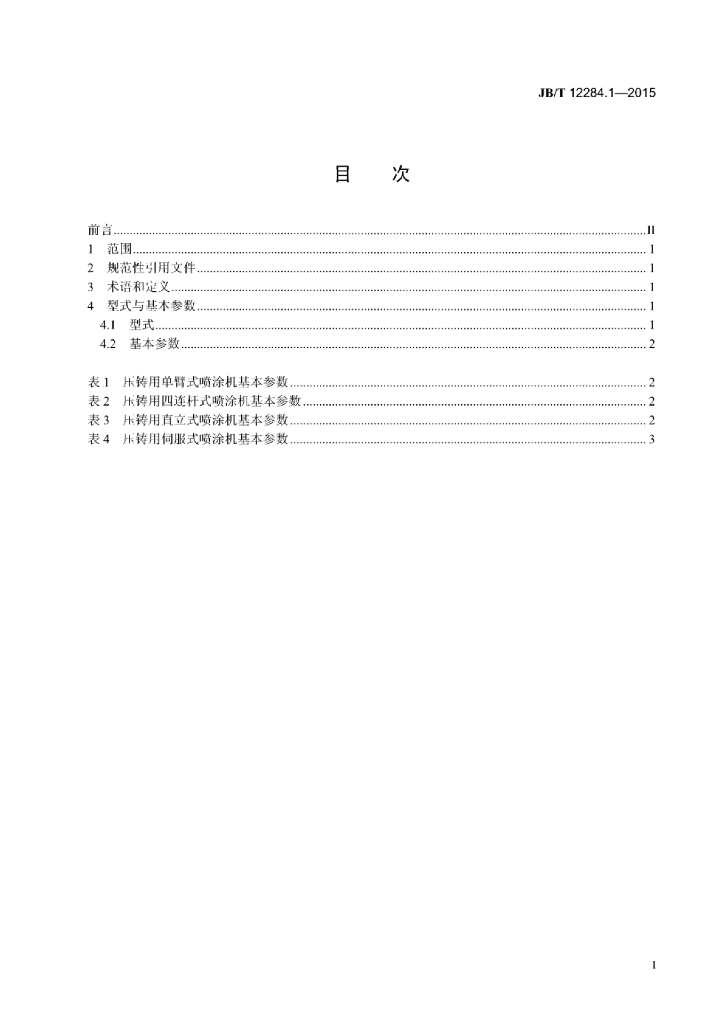 JB/T 12284.1-2015 标准预览