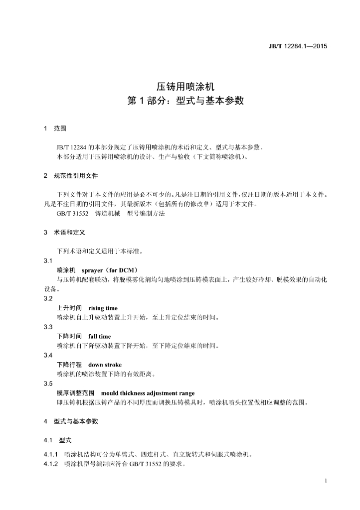 JB/T 12284.1-2015 标准预览