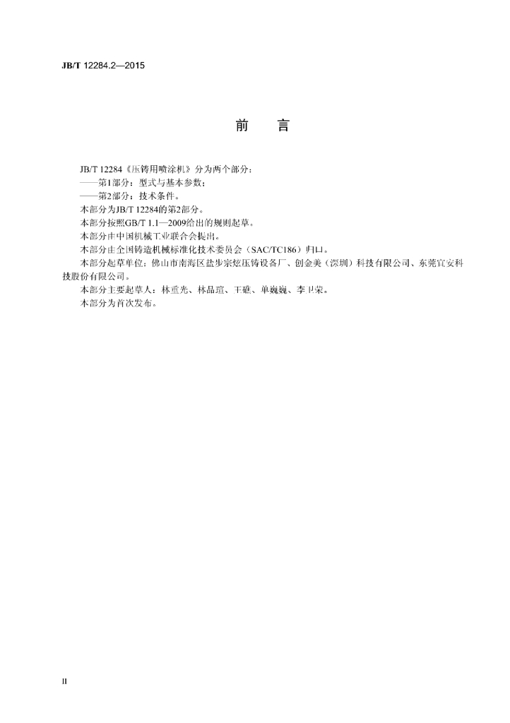 JB/T 12284.2-2015 标准预览
