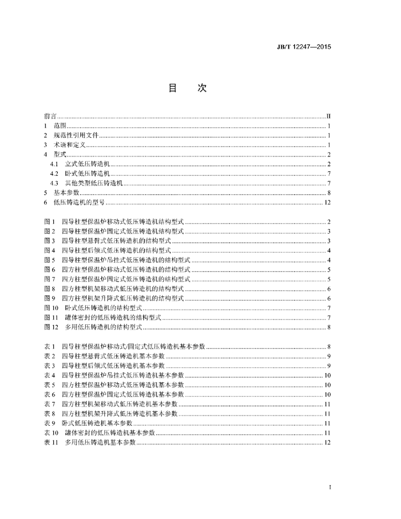 JB/T 12247-2015 标准预览