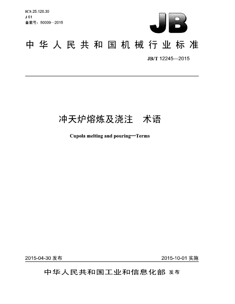 JB/T 12245-2015 标准预览