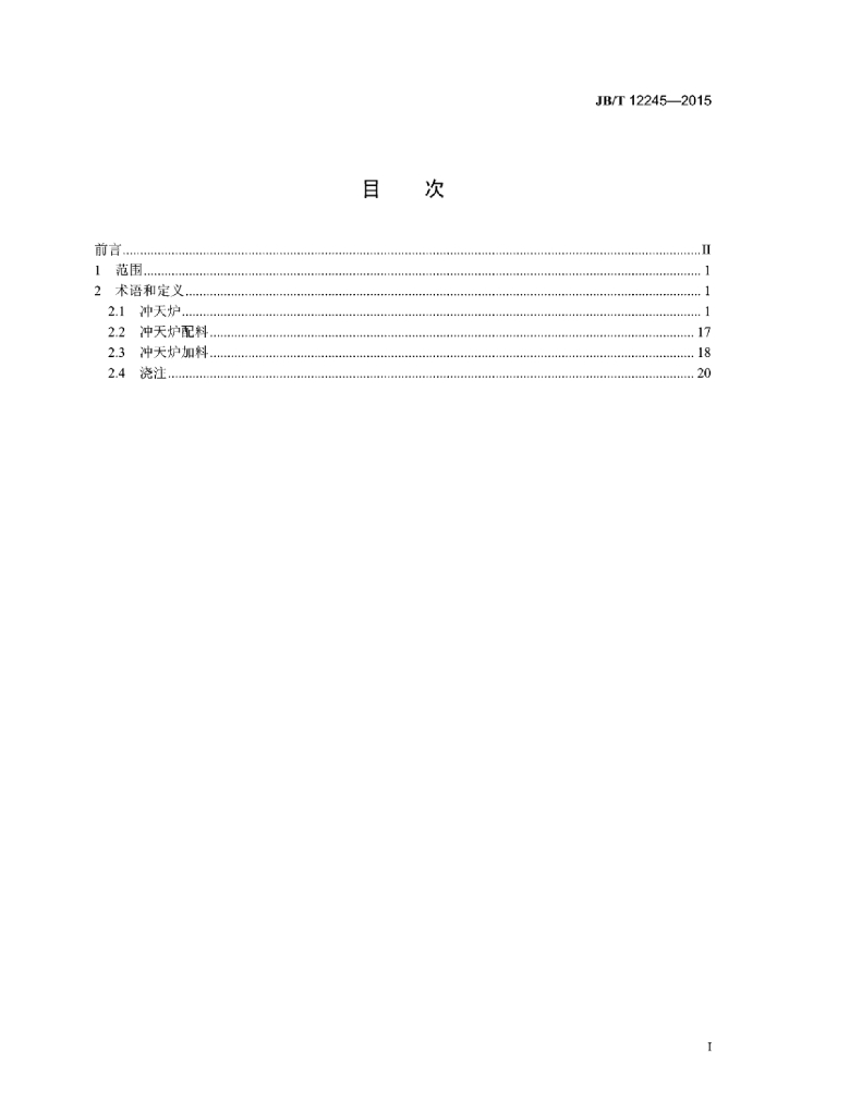 JB/T 12245-2015 标准预览