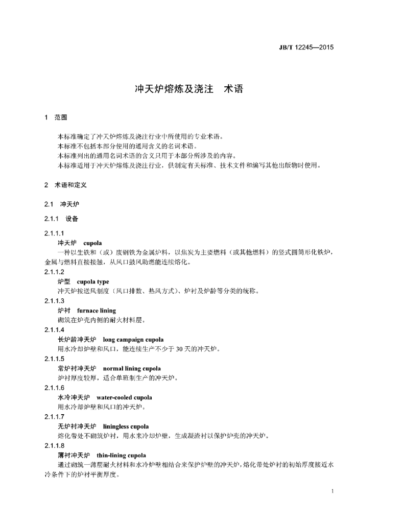 JB/T 12245-2015 标准预览