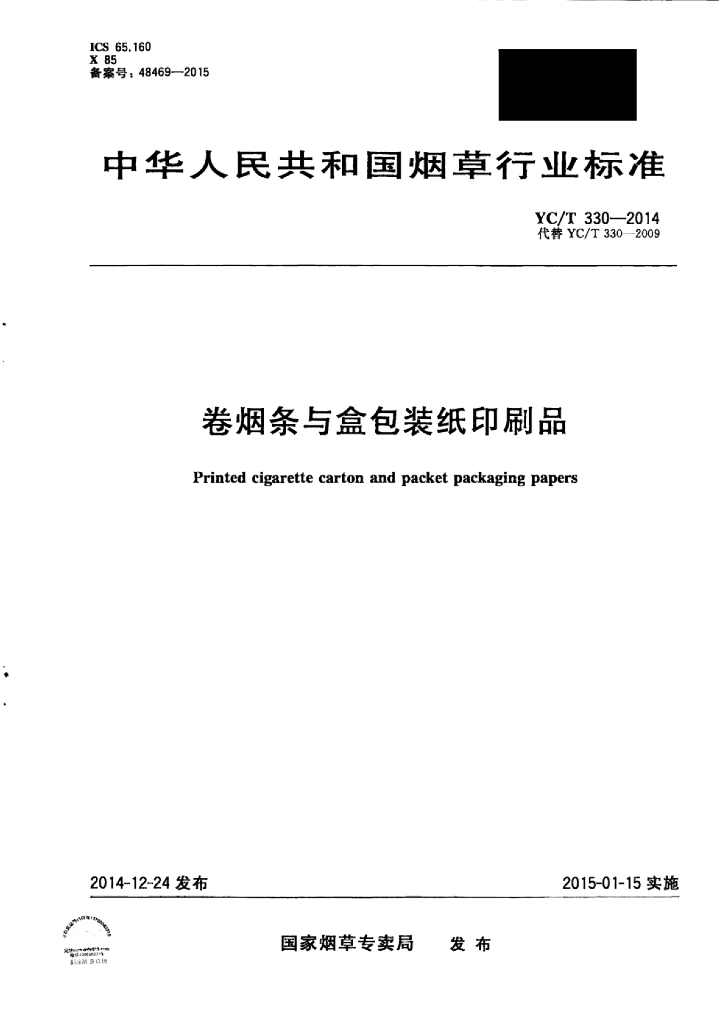 YC/T 330-2014 标准预览