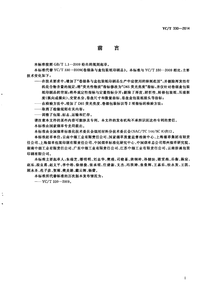YC/T 330-2014 标准预览