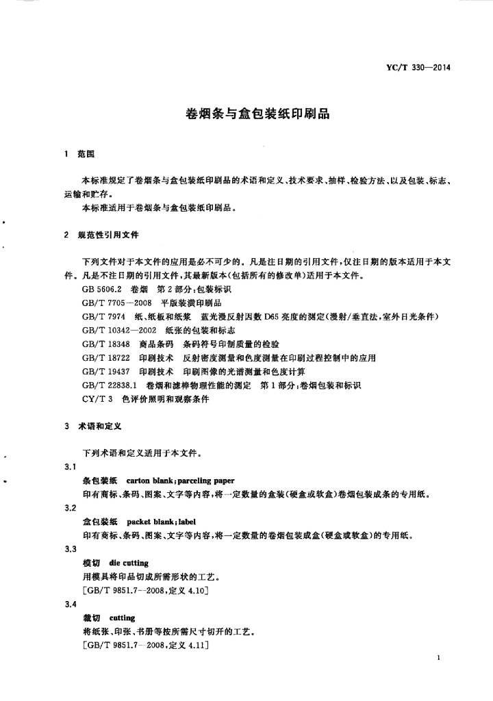 YC/T 330-2014 标准预览