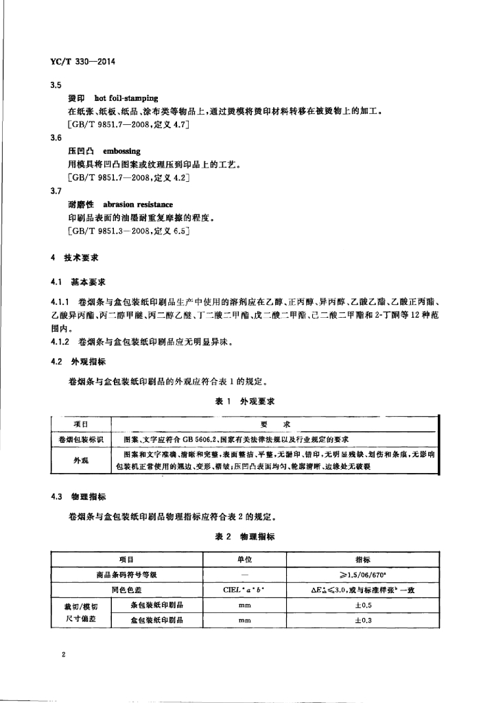 YC/T 330-2014 标准预览