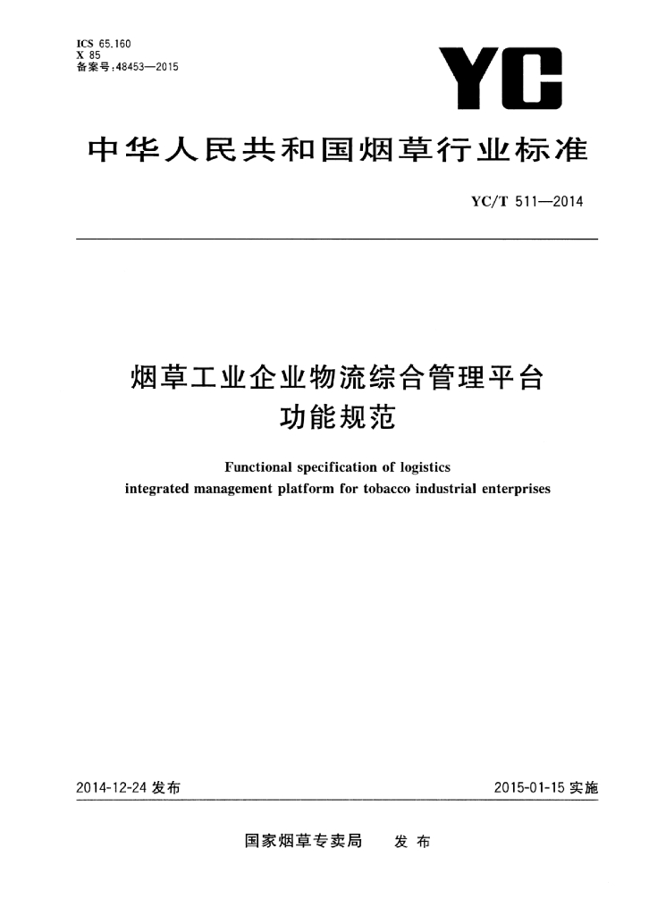 YC/T 511-2014 标准预览