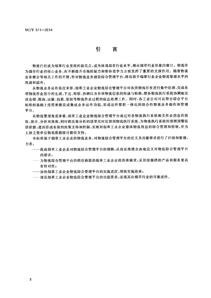 YC/T 511-2014 标准预览
